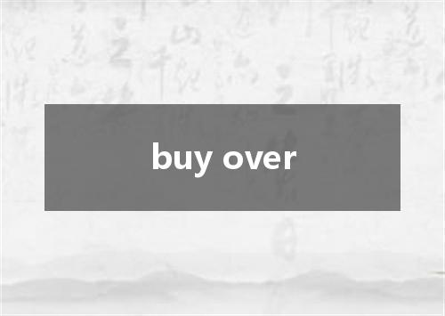 buy over是什么意思