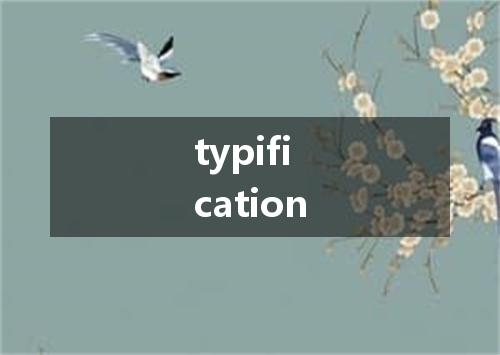 typification是什么意思