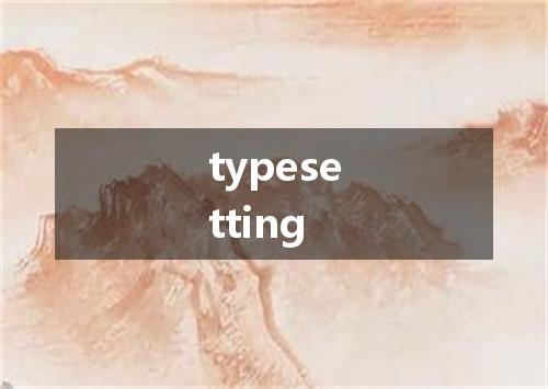 typesetting是什么意思