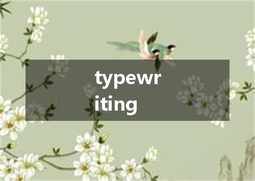 typewriting是什么意思