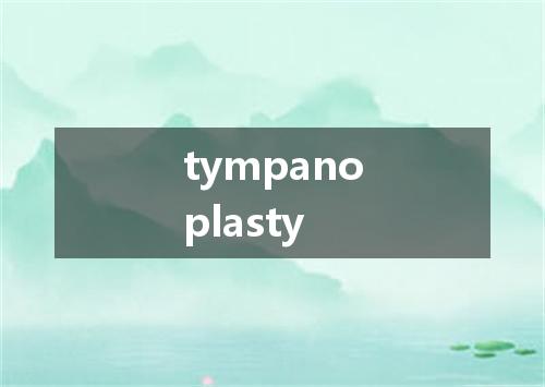 tympanoplasty是什么意思