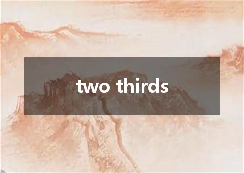 two thirds是什么意思