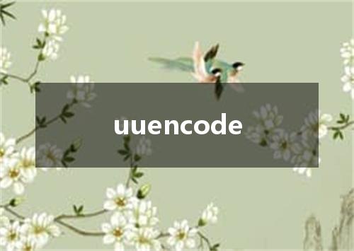 uuencode是什么意思