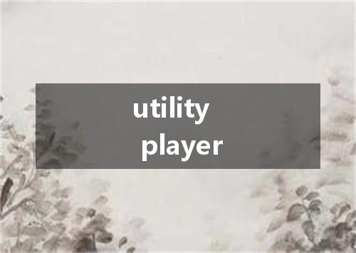 utility player是什么意思