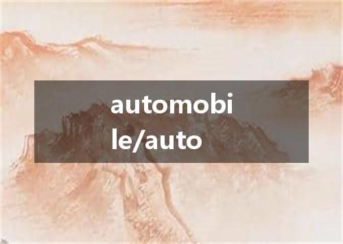 automobile/auto是什么意思