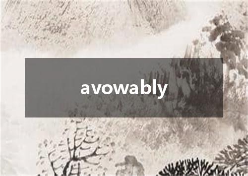 avowably是什么意思