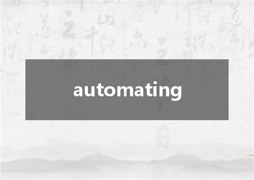 automating是什么意思