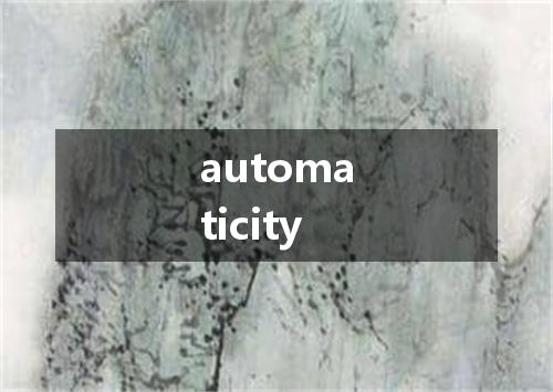 automaticity是什么意思
