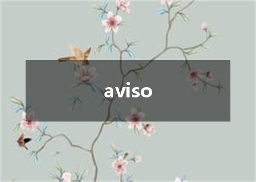 aviso是什么意思