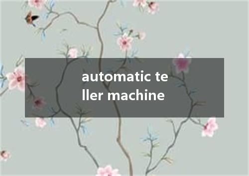 automatic teller machine是什么意思