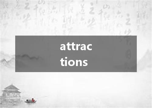 attractions是什么意思