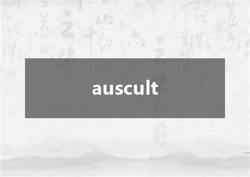 auscult是什么意思