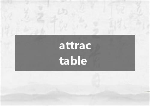 attractable是什么意思