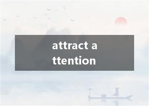 attract attention是什么意思