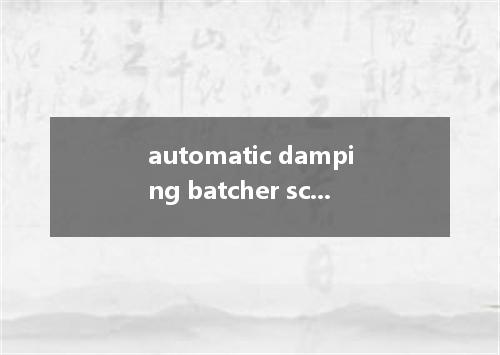 automatic damping batcher scale是什么意思