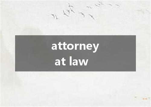 attorney at law是什么意思