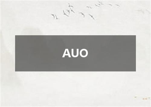 AUO是什么意思