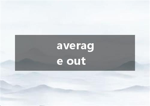 average out是什么意思