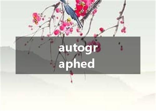 autographed是什么意思