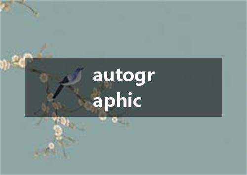 autographic是什么意思