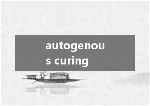 autogenous curing是什么意思