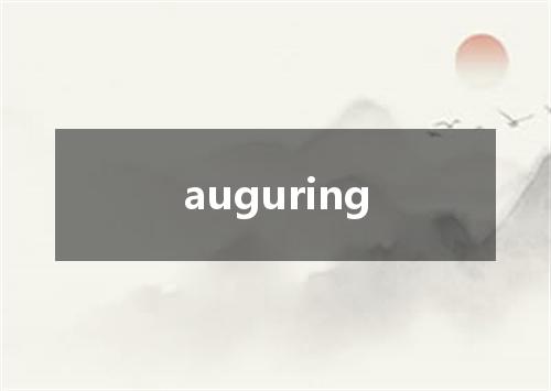 auguring是什么意思