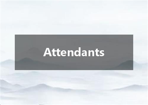 Attendants是什么意思