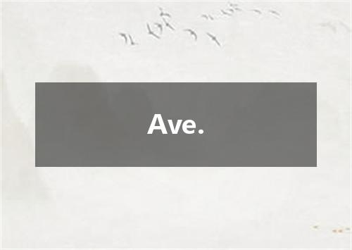 Ave.是什么意思