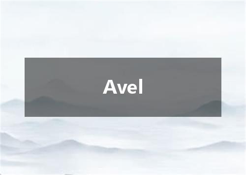 Avel是什么意思