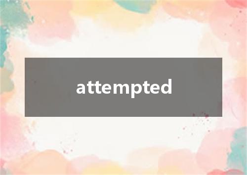 attempted是什么意思