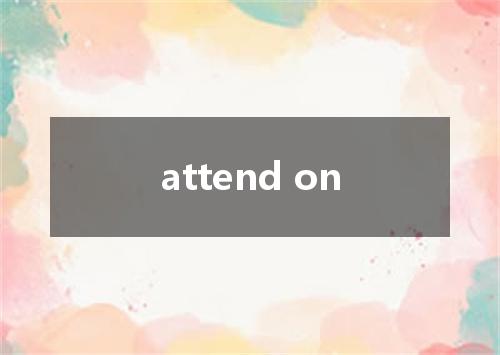 attend on是什么意思