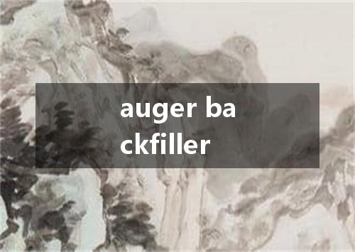auger backfiller是什么意思