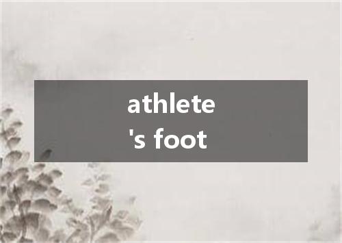 athlete's foot是什么意思