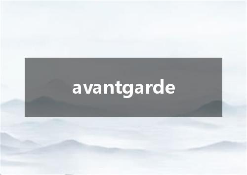avantgarde是什么意思