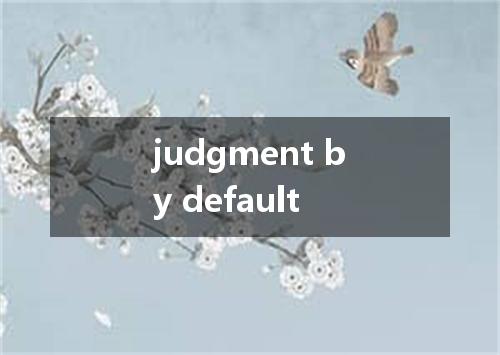judgment by default是什么意思