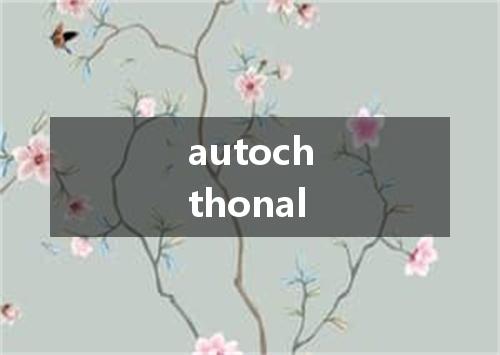 autochthonal是什么意思
