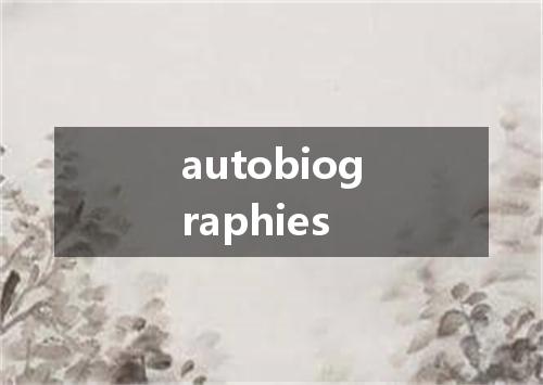 autobiographies是什么意思