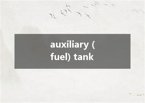 auxiliary (fuel) tank是什么意思