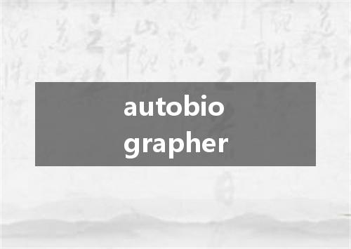 autobiographer是什么意思