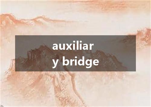 auxiliary bridge是什么意思