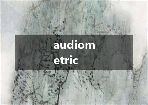 audiometric是什么意思