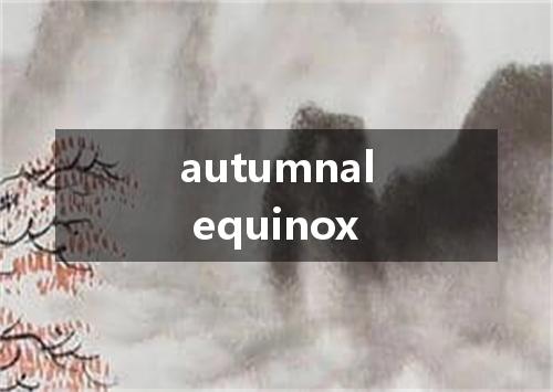 autumnal equinox是什么意思