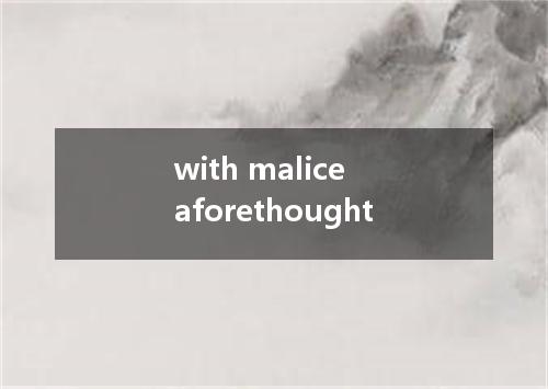with malice aforethought是什么意思