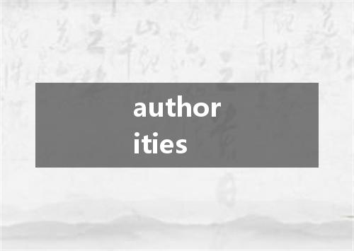 authorities是什么意思