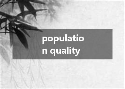 population quality是什么意思