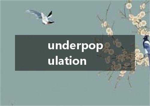 underpopulation是什么意思