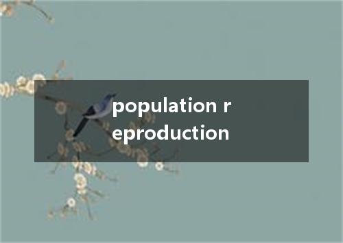 population reproduction是什么意思