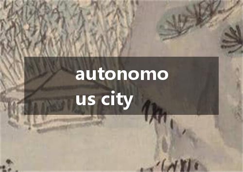 autonomous city是什么意思