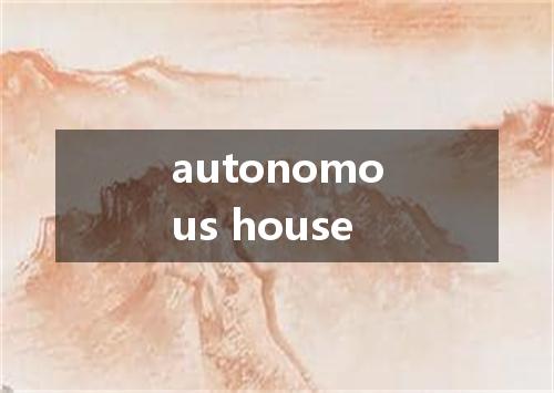 autonomous house是什么意思