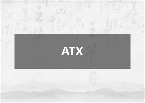 ATX是什么意思